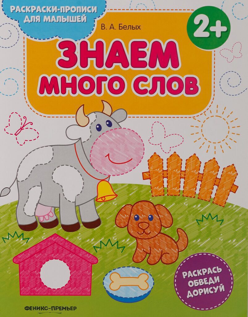 Раскраска-прописи А4  8стр. для малышей "Знаем много слов 2+"