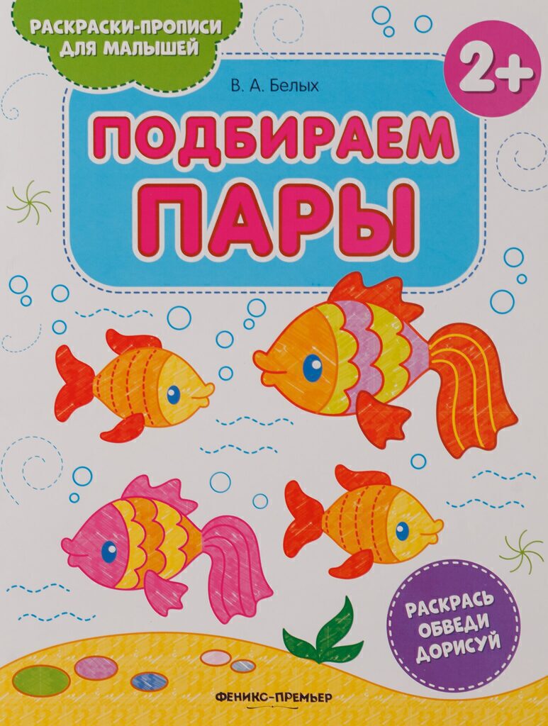 Раскраска-прописи А4  8стр. для малышей "Подбираем пары 2+"