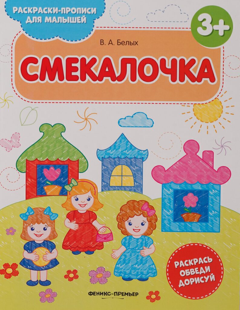 Раскраска-прописи А4  8стр. для малышей "Смекалочка 3+"
