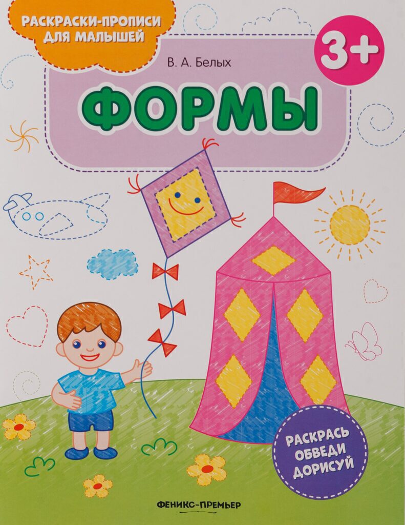 Раскраска-прописи А4  8стр. для малышей "Формы 3+"