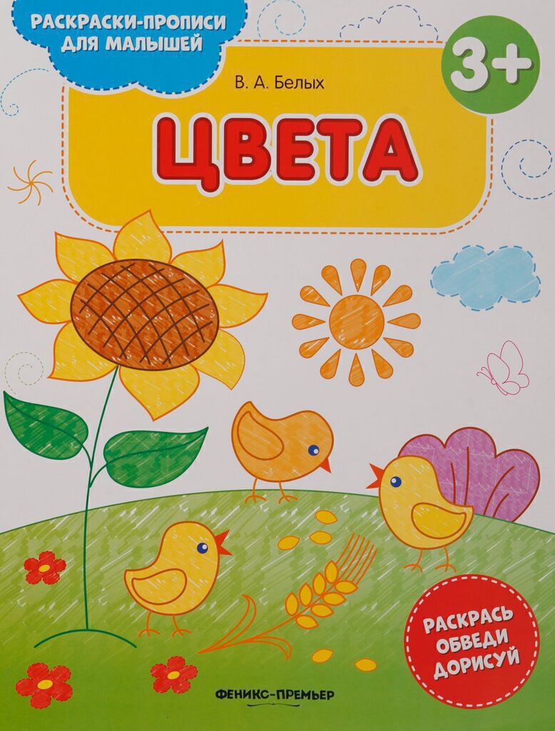 Раскраска-прописи А4  8стр. для малышей "Цвета 3+"