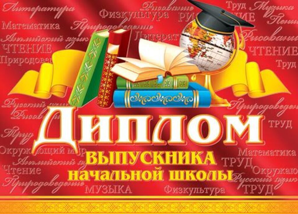 Диплом выпускника начальной школы