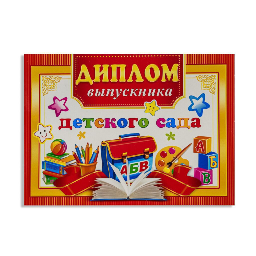 Диплом выпускника детского сада