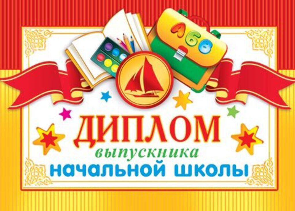 Диплом выпускника начальной школы
