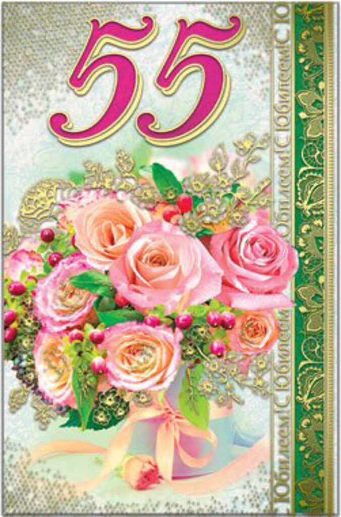 Что такое 55 лет женщине. Плакат "с юбилеем!" 55 лет. Сестричка с юбилеем 55. Что такое 55 лет женщине. Что такое 55 лет женщине.
