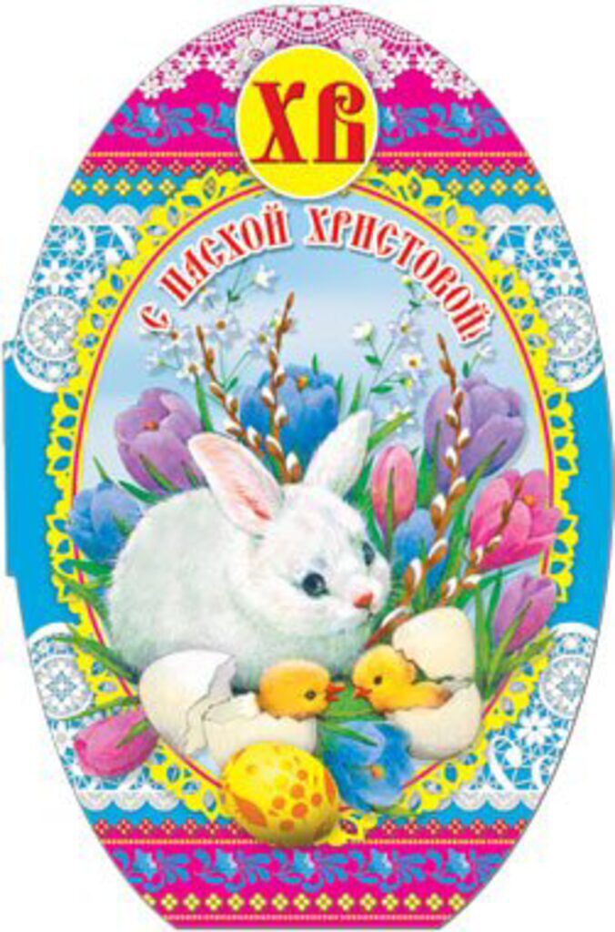 Открытка С Пасхой Христовой! 122*186 мм