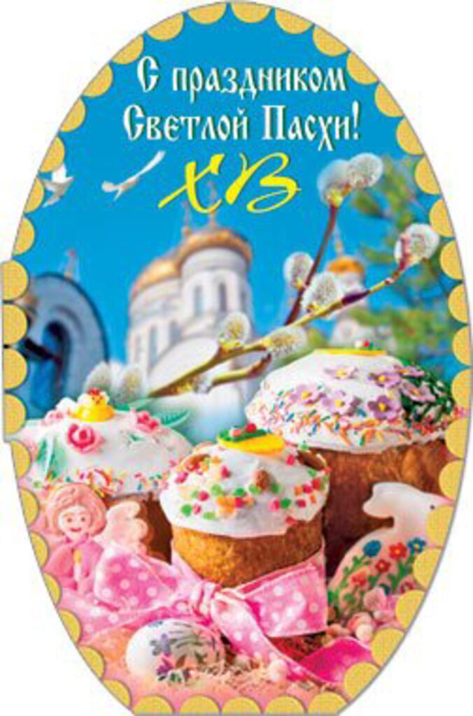 Открытка Светлой Пасхи! 122*186 мм