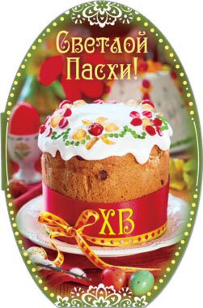 Открытка Светлой Пасхи! 122*186 мм