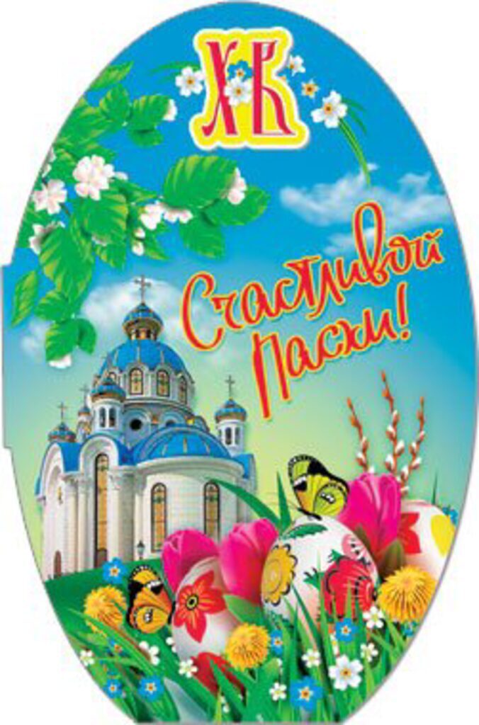 Открытка Светлой Пасхи! 122*186 мм
