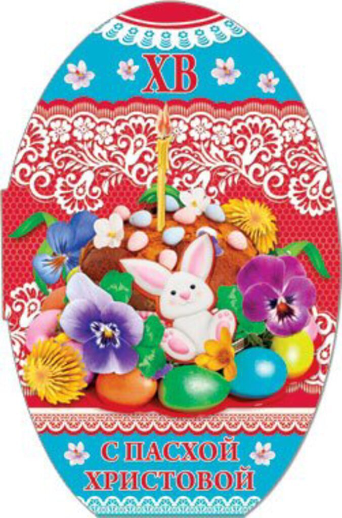 Открытка С Пасхой Христовой!122*186 мм