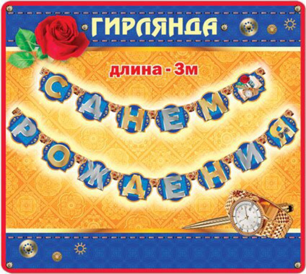 Гирлянда "С Днем Рождения!" 3м