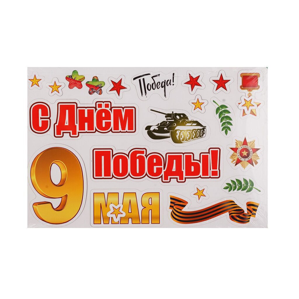 Наклейки оформительские "9 мая. С Днем Победы!" МАГНИТНЫЕ