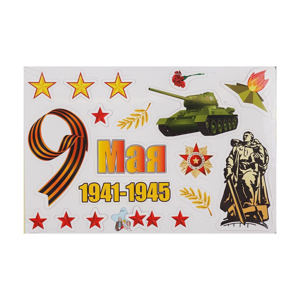 Наклейки оформительские "9 мая" МАГНИТНЫЕ