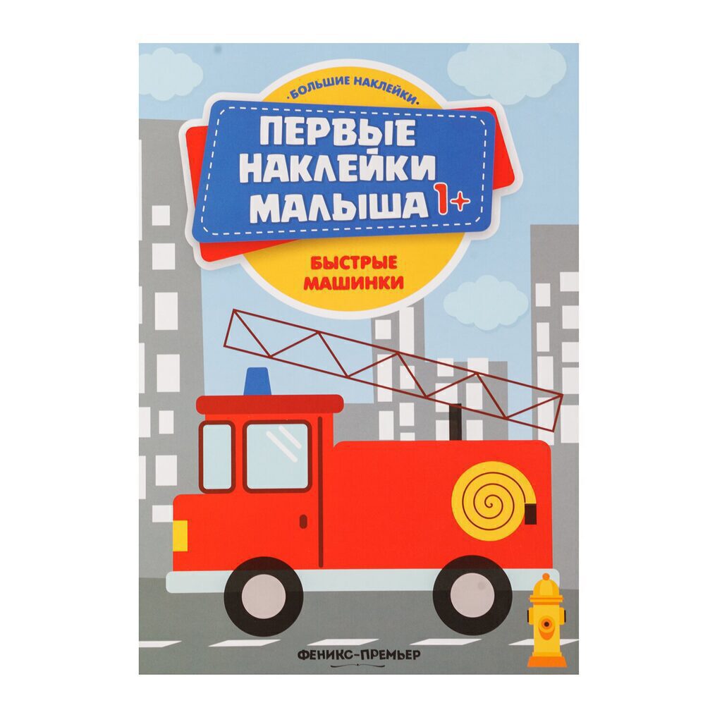 Книжка с наклейками. Быстрые машинки 1+
