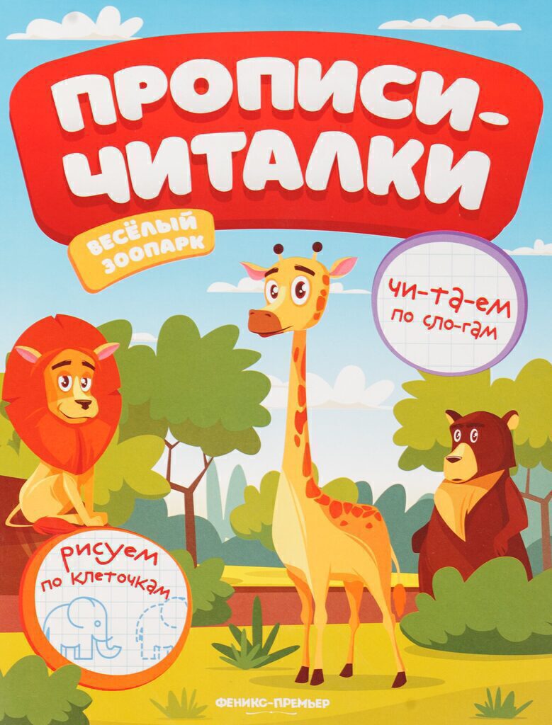 Прописи-читалки. Веселый зоопарк