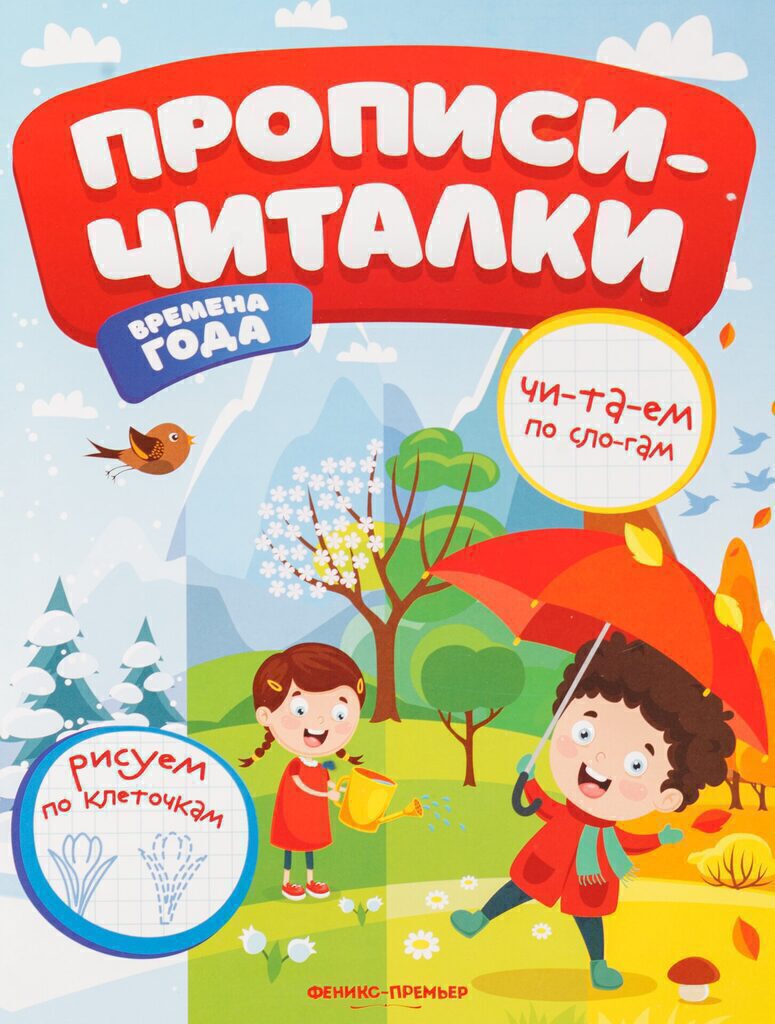 Прописи-читалки. Времена года