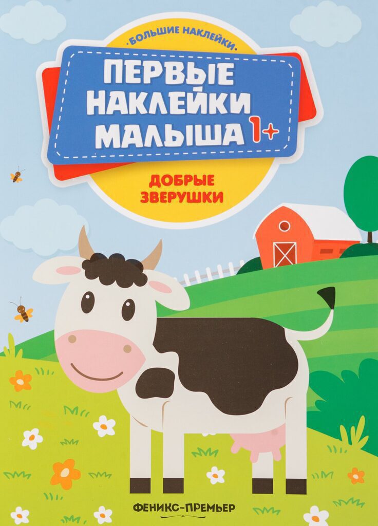 Книжка с наклейками. Добрые зверушки 1+