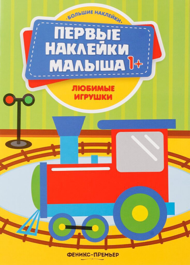 Книжка с наклейками. Любимые игрушки 1+