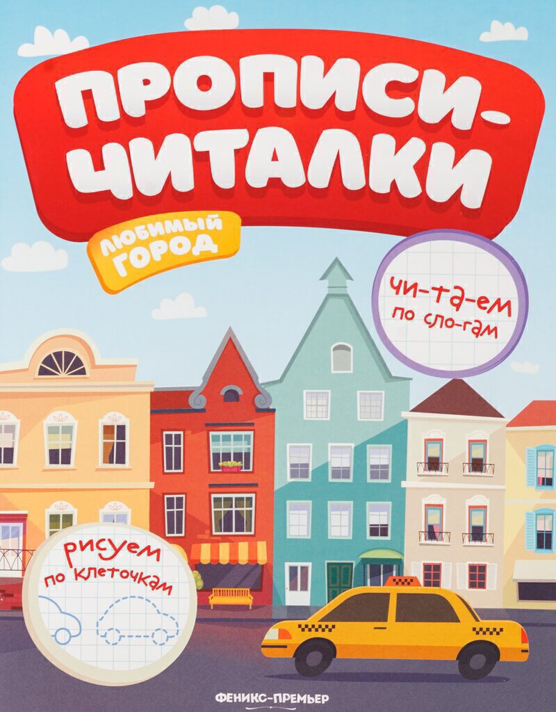 Прописи-читалки 260*200мм, 16стр. "Любимый город"