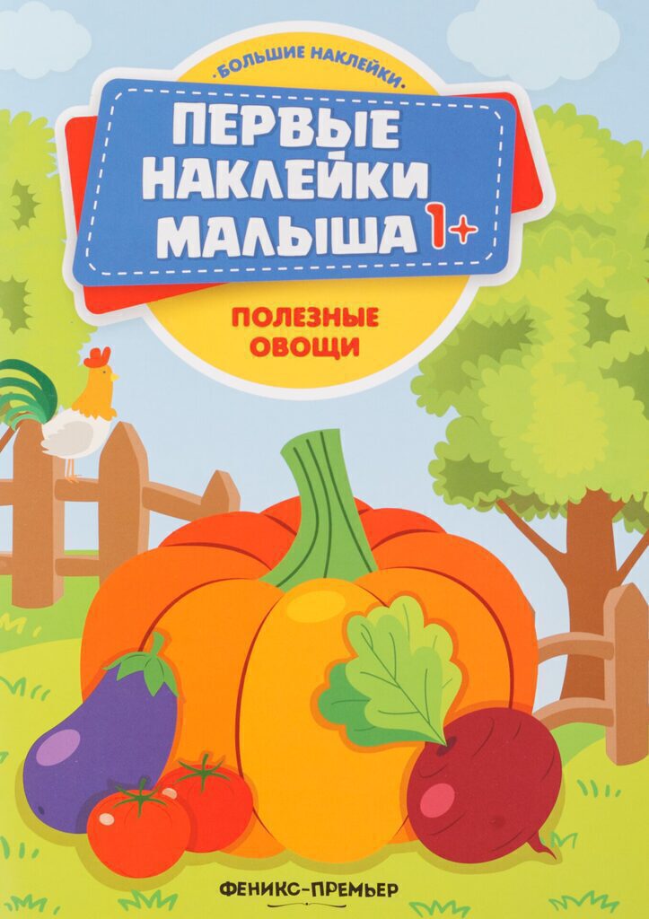 Книжка с наклейками. Полезные овощи 1+