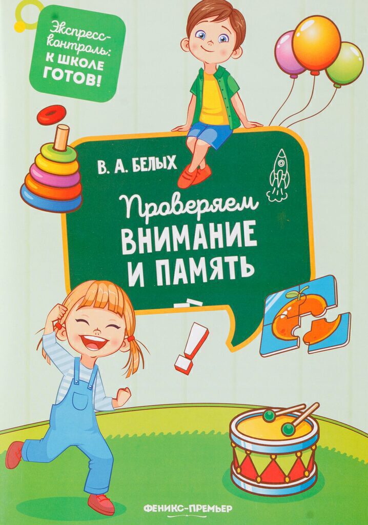 Книжка А5, 32стр. "Экспресс-контроль: к школе готов! Внимание и память"