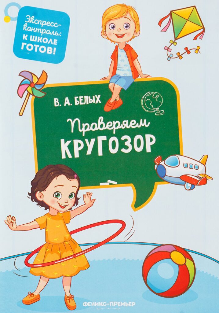 Книжка А5, 32стр. "Экспресс-контроль: к школе готов! Проверяем кругозор"