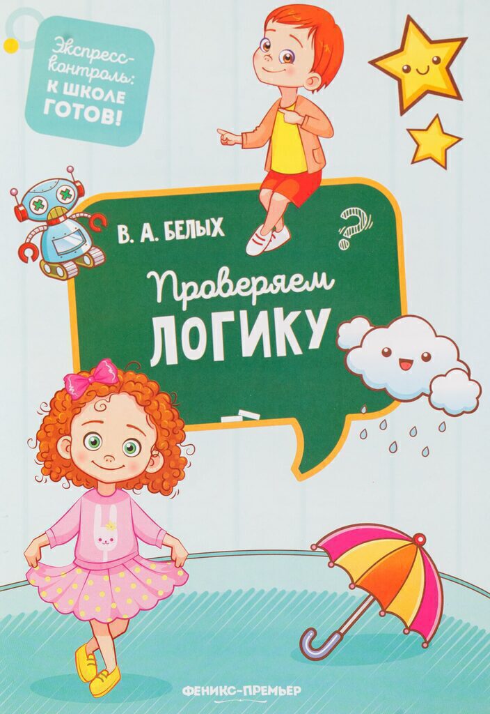 Книжка А5, 32стр. "Экспресс-контроль: к школе готов! Проверяем логику"