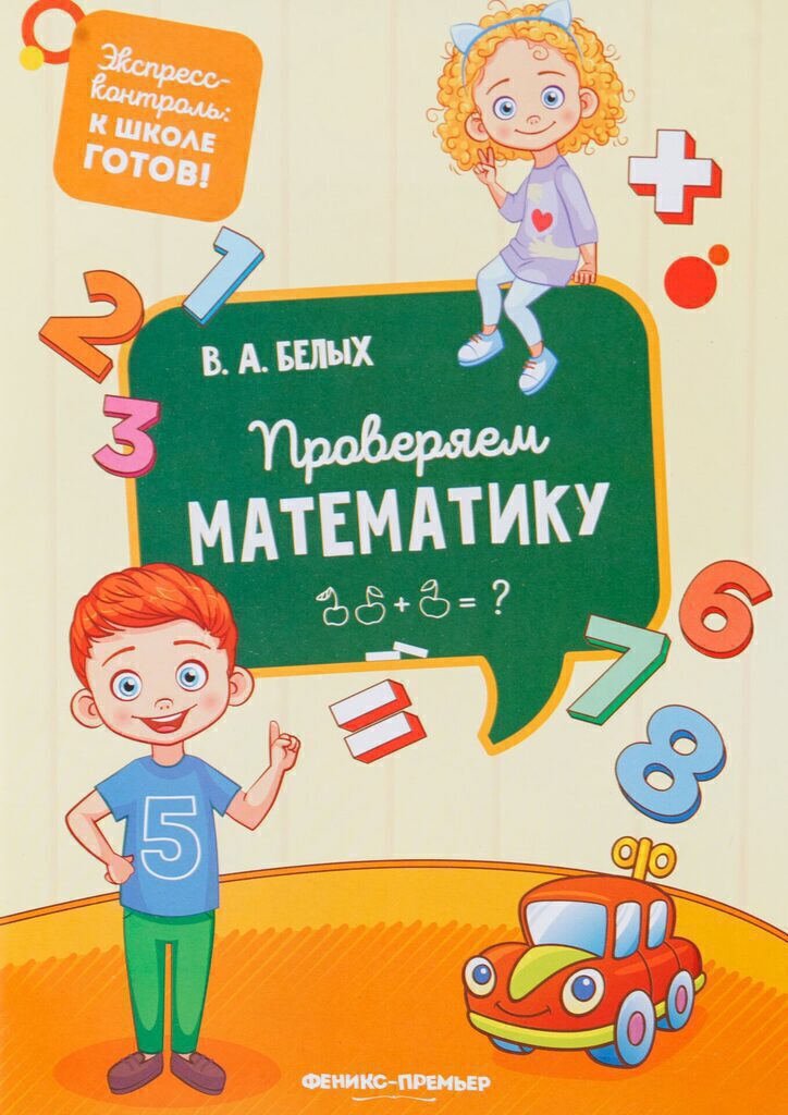 Книжка А5, 32стр. "Экспресс-контроль: к школе готов! Проверяем математику"
