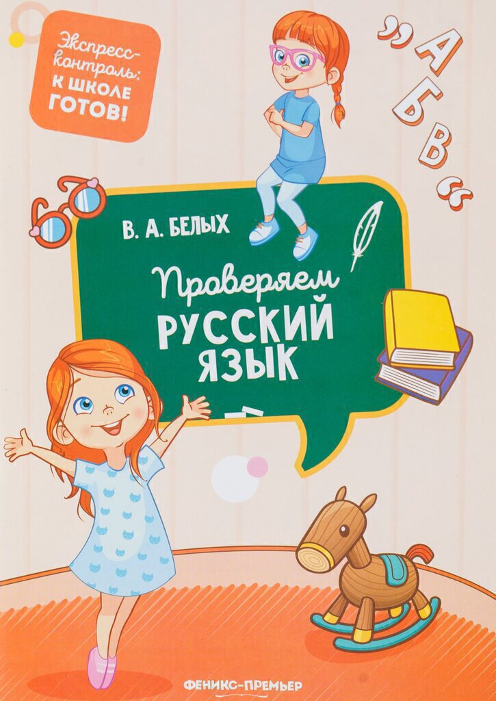 Книжка А5, 32стр. "Экспресс-контроль: к школе готов! Проверяем русский язык"