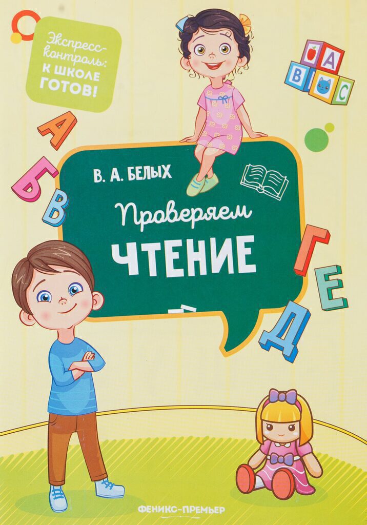 Книжка А5, 32стр. "Экспресс-контроль: к школе готов! Проверяем чтение"
