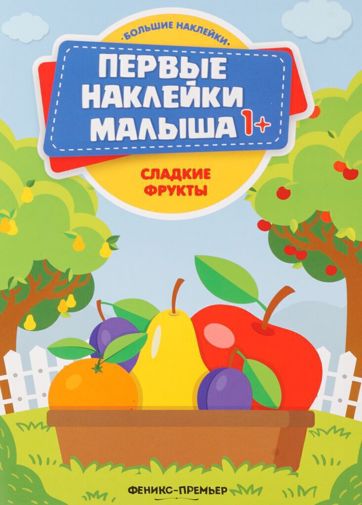 Книжка с наклейками. Сладкие фрукты 1+