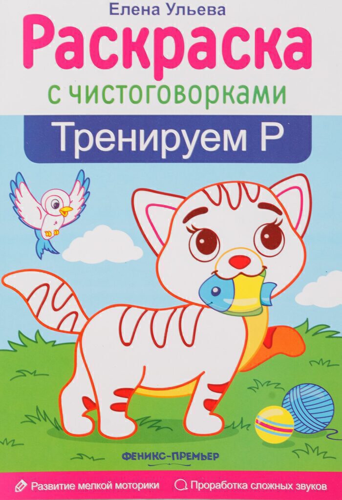 Раскраска А5  8стр. с чистоговорками "Тренируем речь"