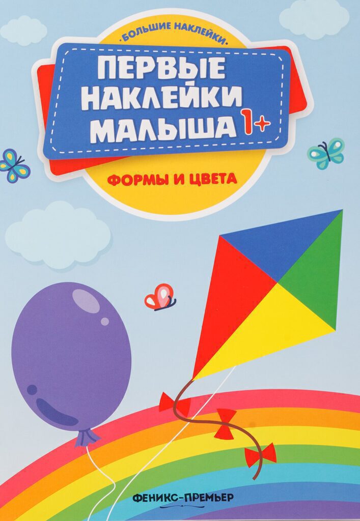 Книжка с наклейками. Формы и цвета 1+
