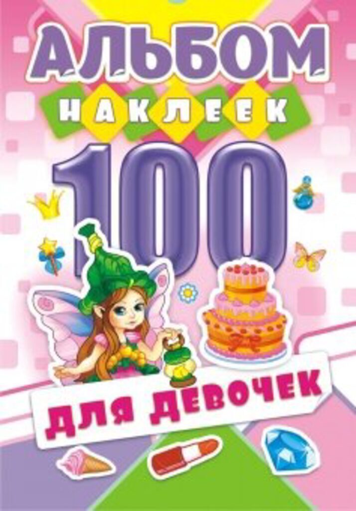 Альбом А5, 4л. с наклейками 100 шт "Для девочек"