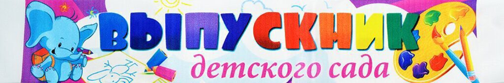 Лента "Выпускник детского сада" атлас, полноцвет