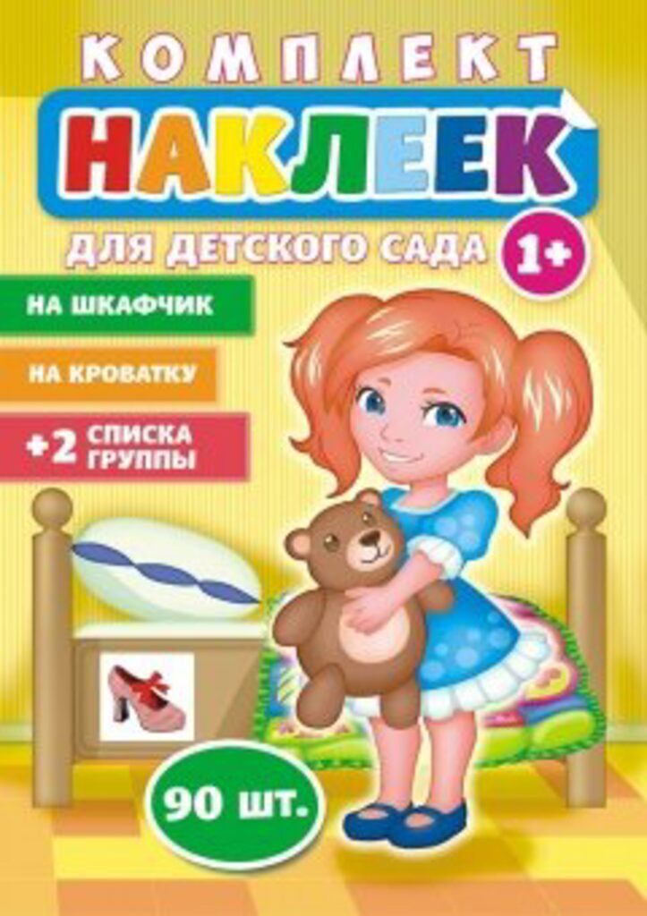 Комплект наклеек для детского сада