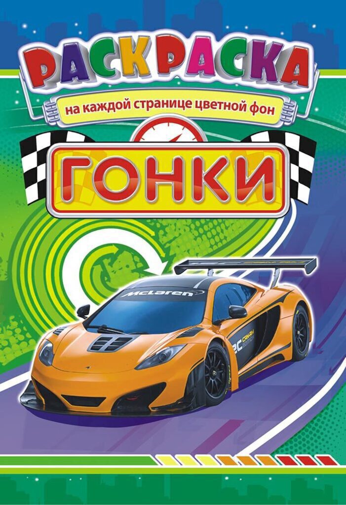Раскраска А5 16 стр. "Гонки"