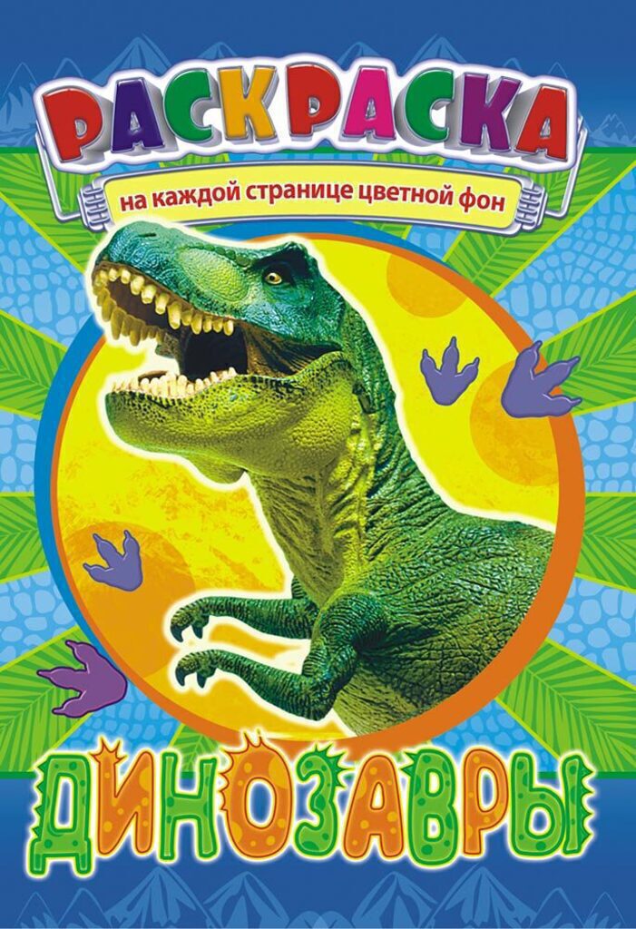 Раскраска А5 16стр. "Динозавры"