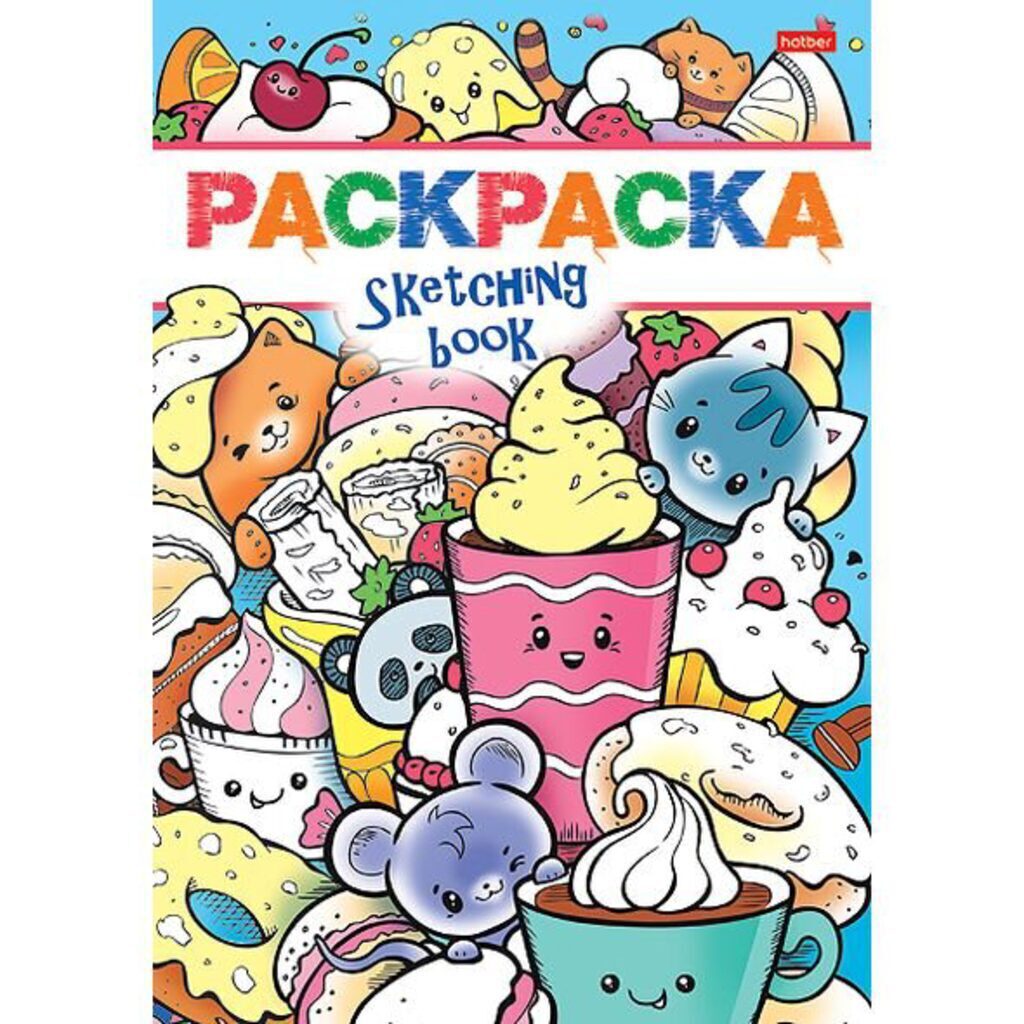 Книжка-раскраска А5 16стр. "Я рисую. Сладкая жизнь"