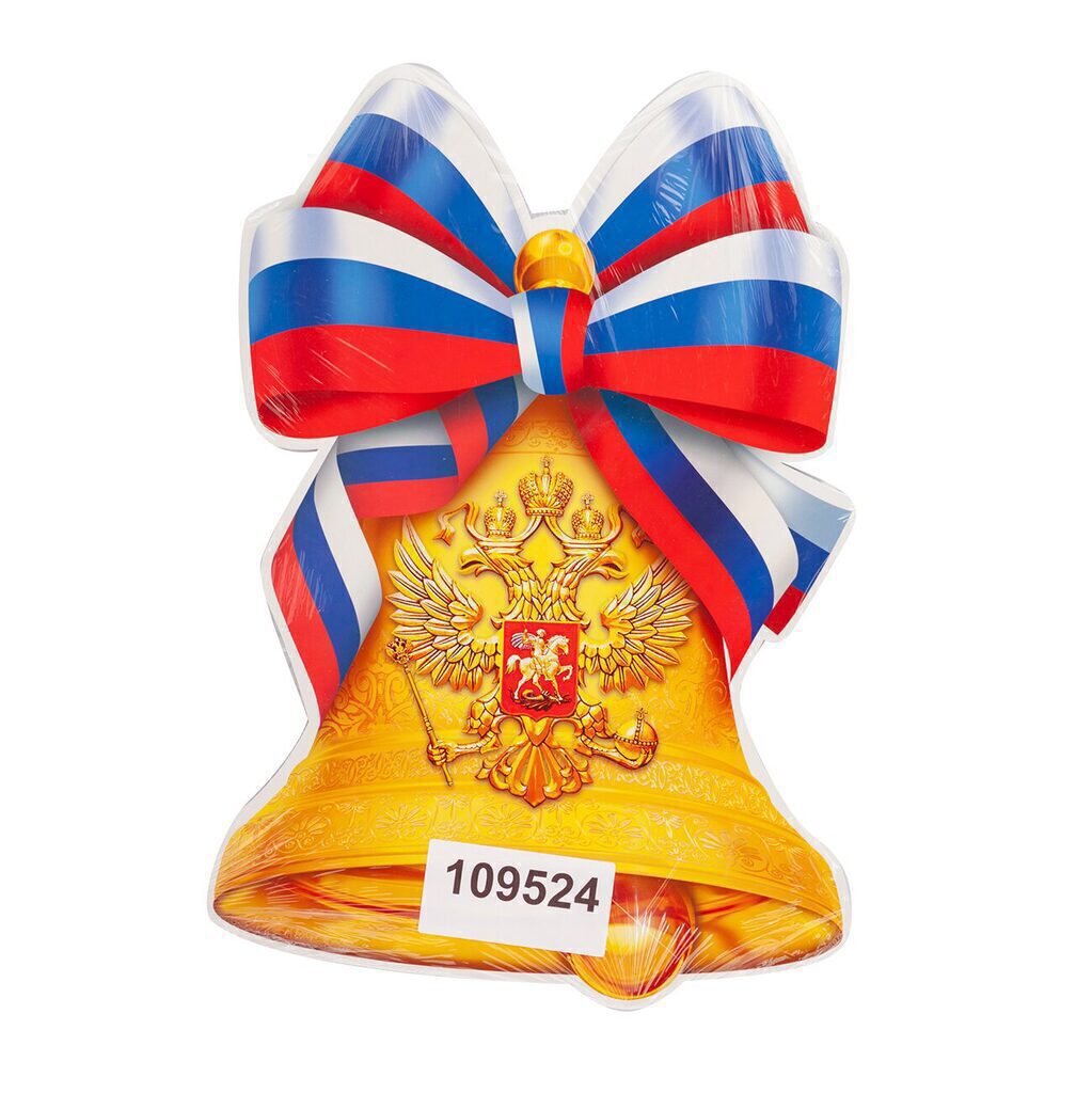 Вырубной плакат "Колокольчик школьный РФ" 499*342мм