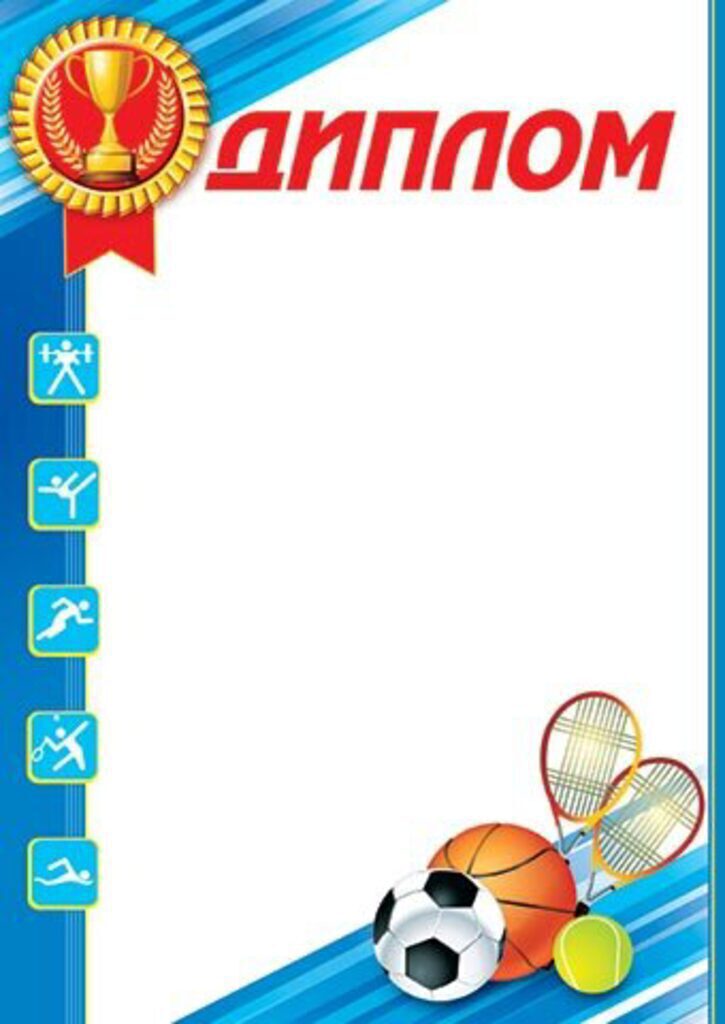Диплом А4 спортивный 210г/м