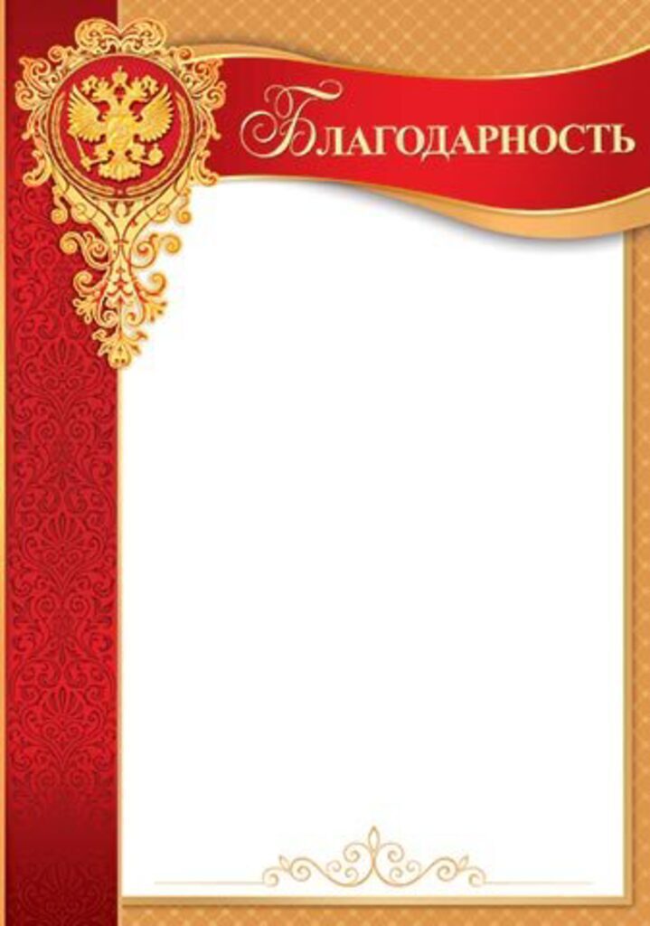 Благодарность А4 с гербом  157г/м