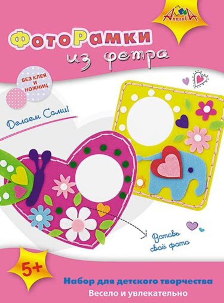 Набор д/творчества фоторамки из фетра "Сердечко и Слоник"