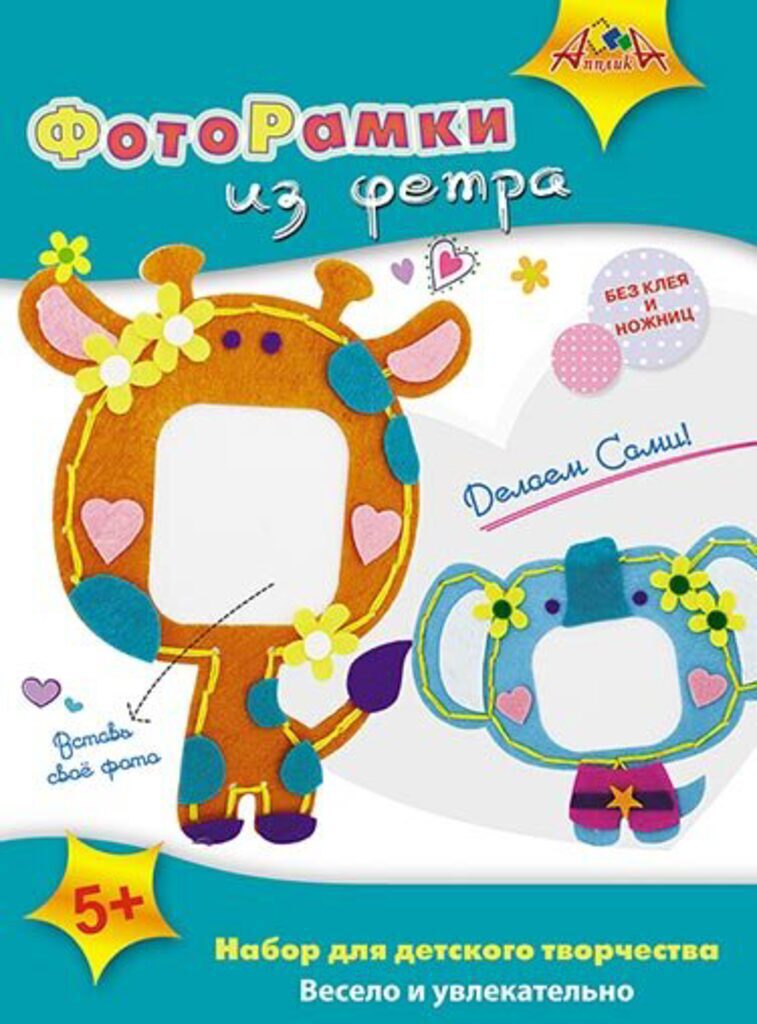 Набор д/творчества фоторамки из фетра "Слоненок и жираф"