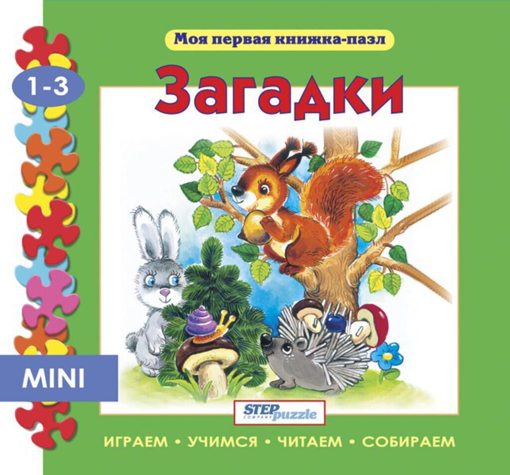 Книжка. Моя первая книжка-пазл. Загадки 1+
