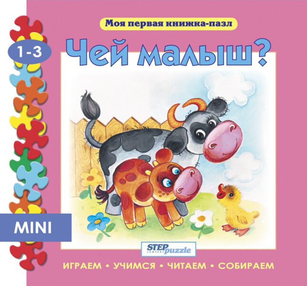 Книжка. Моя первая книжка-пазл. Чей малыш? 1+