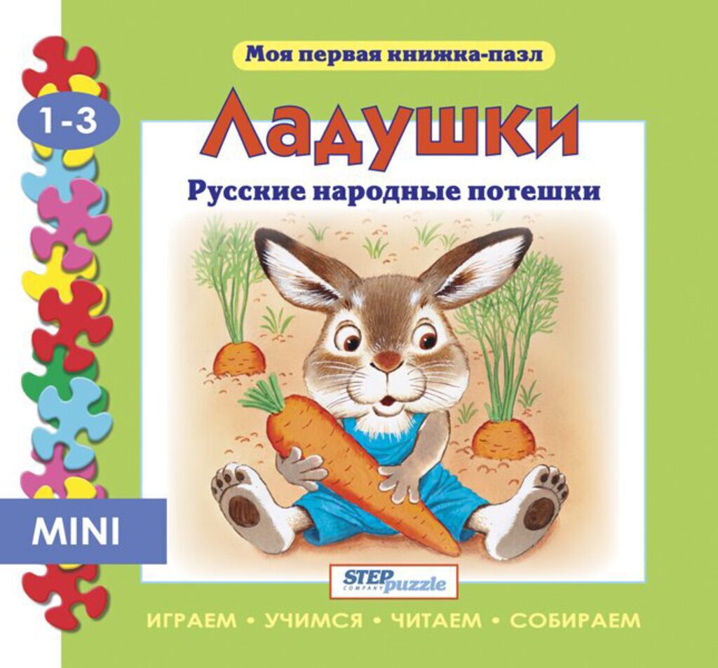 Книжка. Моя первая книжка-пазл. Ладушки 1+
