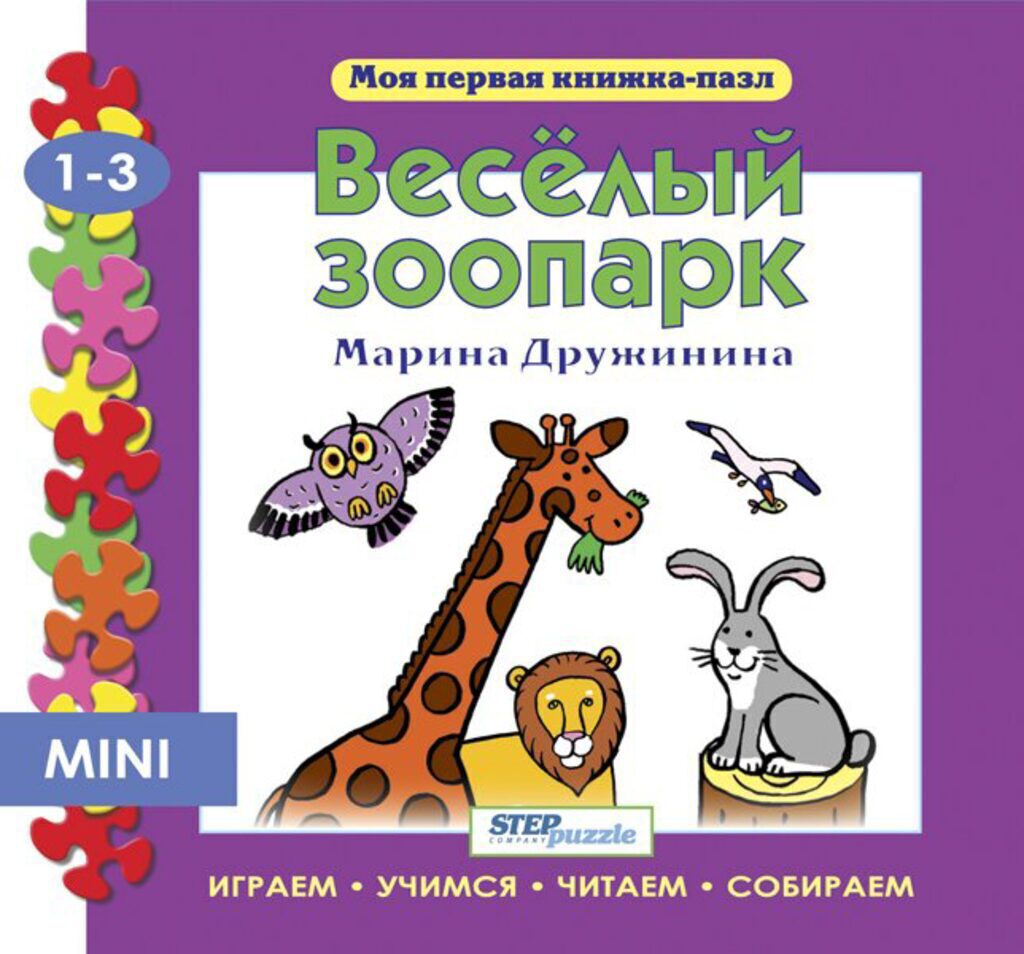 Книжка. Моя первая книжка-пазл. Веселый зоопарк 1+