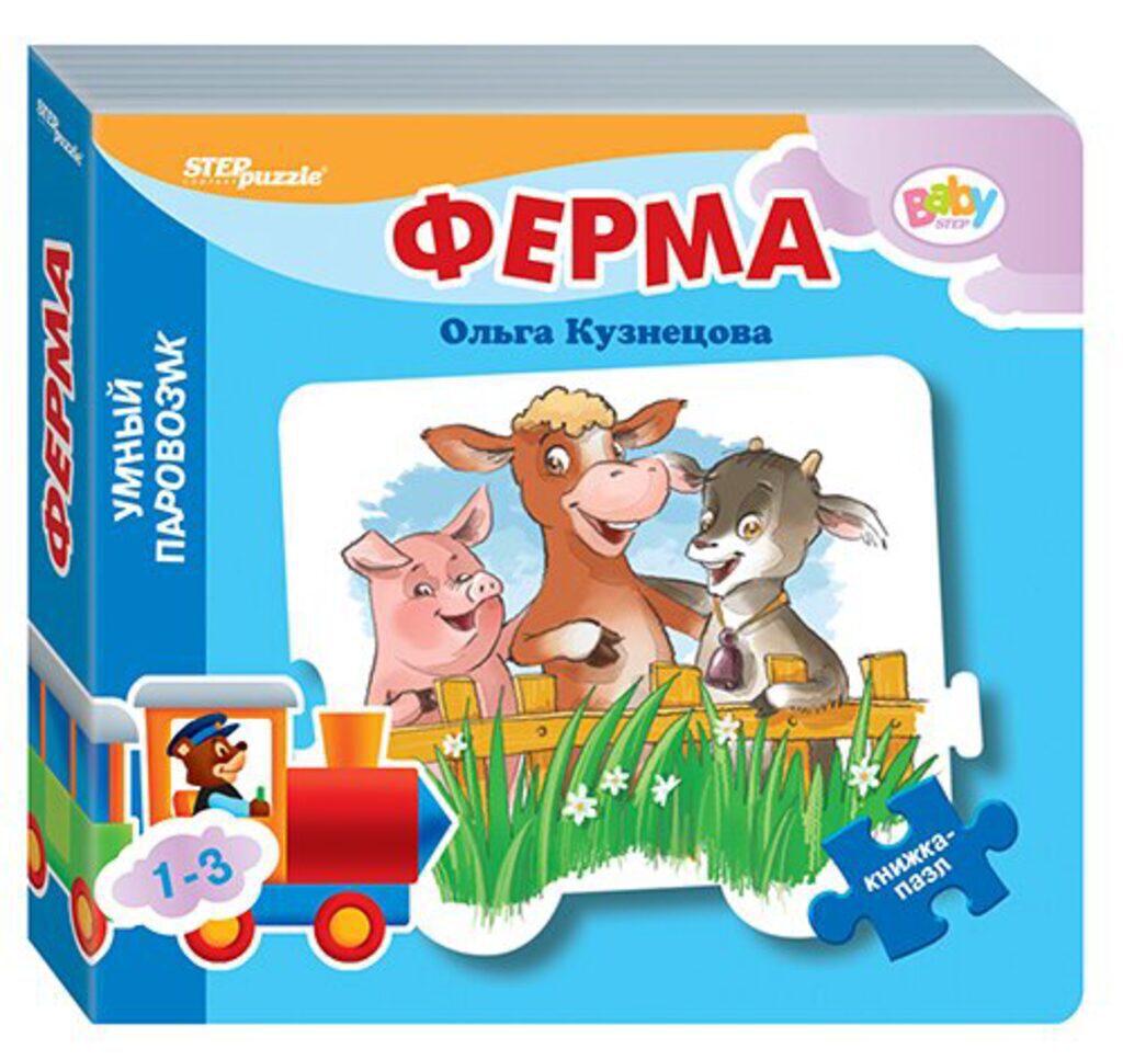 Книжка. Стихи с пазлом. Ферма 1+