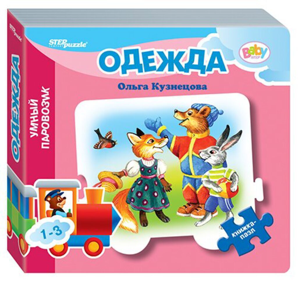 Книжка. Стихи с пазлом. Одежда